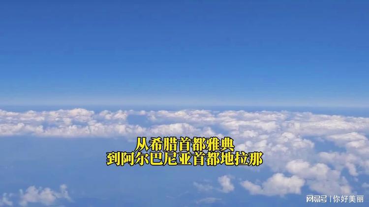 阿尔巴尼亚不敌希腊，出线难度加大