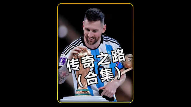 阿根廷主帅草创辉煌，梅西领军再造传奇的简单介绍